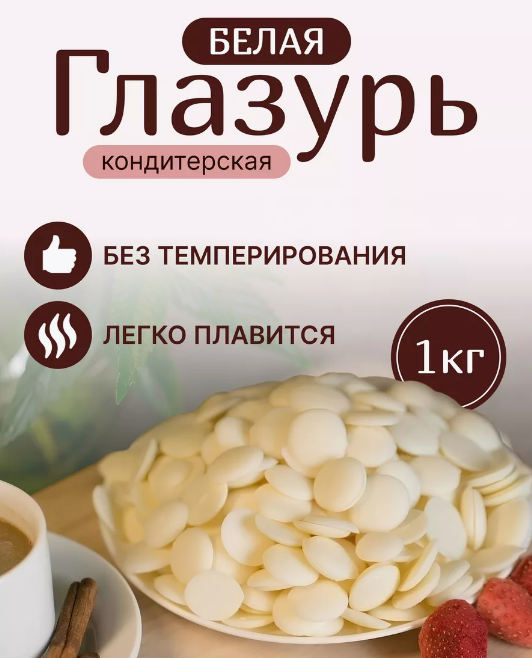 Глазурь кондитерская белая 1 кг