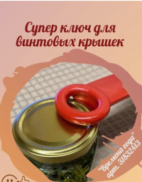 Открывалка для винтовых крышек