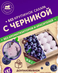 Зефир с ягодами черники Черничная поляна, 1кг