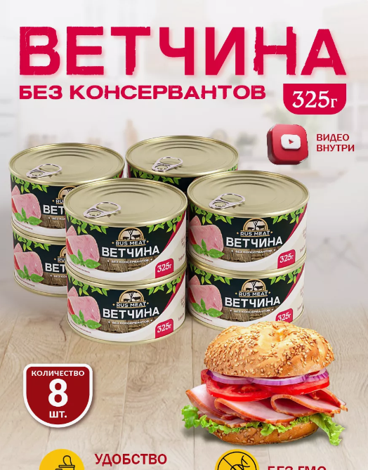 Ветчина RusMeat 325 гр. - 8 шт.