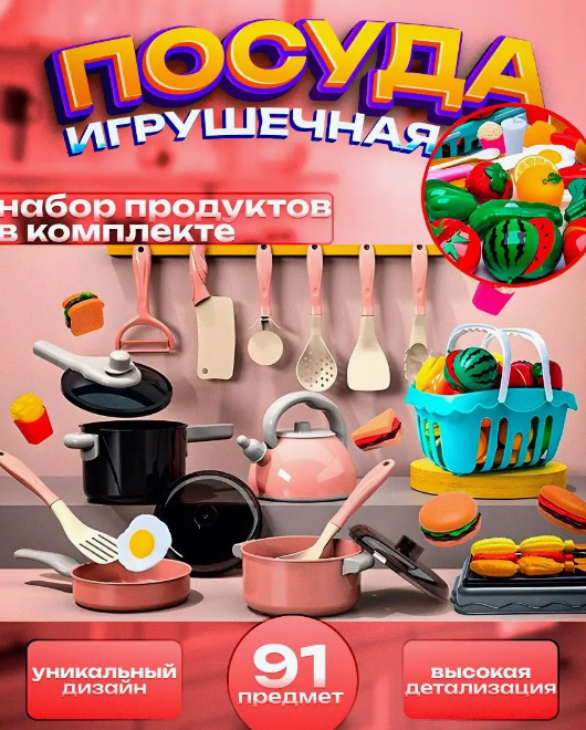 Детская игрушечная посуда с продуктами для кухни 91 предмет