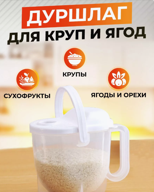 Дуршлаг для круп и ягод, рисомойка