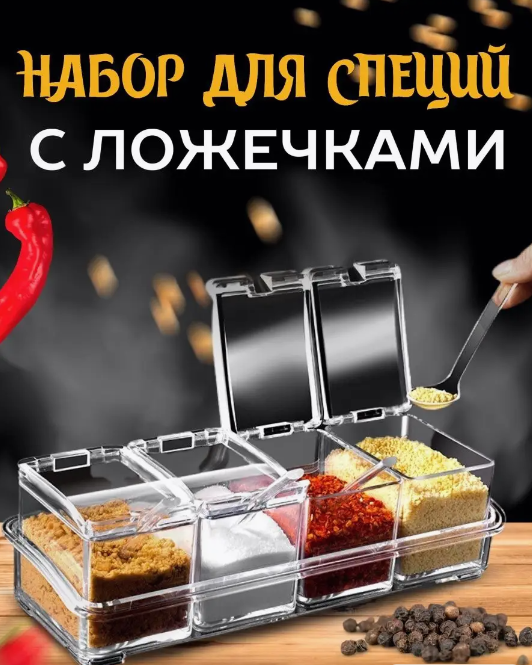 Емкость для специй