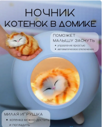 Ночник детский котенок в домике