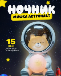 Ночник мишка космос