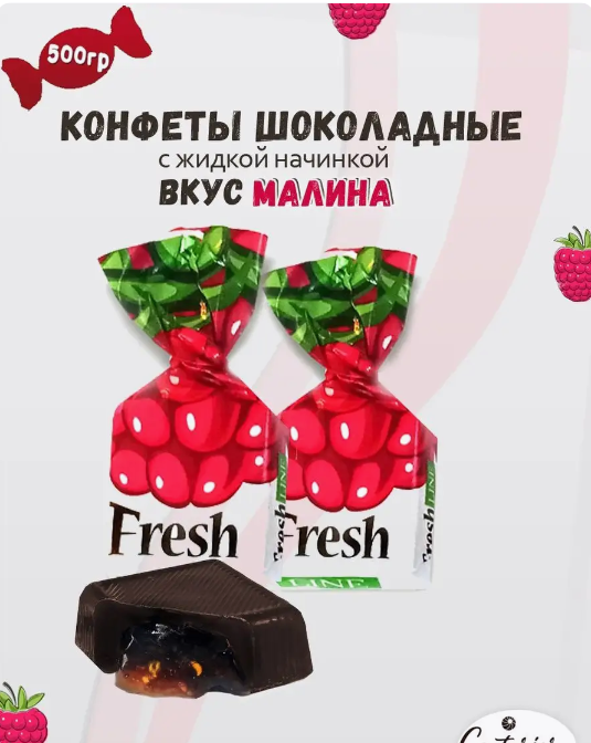 Шоколадные конфеты с начинкой Fresh Line малина 0,5 кг