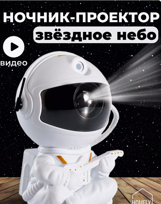 Ночник проектор звездное небо космонавт космос