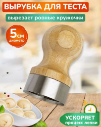 Выемка для теста, пельменей, 5см