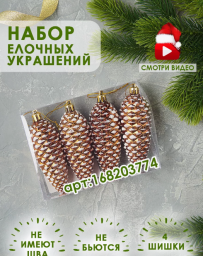 Елочные украшения игрушки новогодние набор