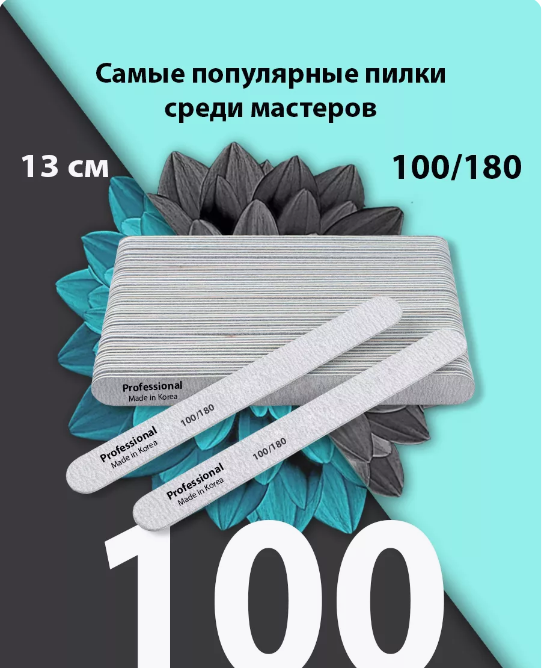 Пилки для ногтей 100-180 маникюра