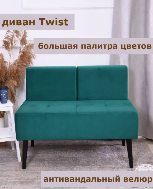 Диван Twist. На кухню, прихожую, балкон, офисный