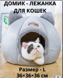 Домик лежанка для кошки кота мягкий до 6 кг, 36х36х36см