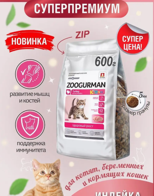 Корм сухой для котят и беременных кошек Индейка 600 г