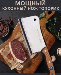 Нож топорик кухонный для мяса