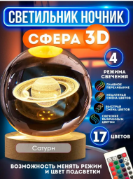 Ночник светильник стеклянный шар лампа 3D