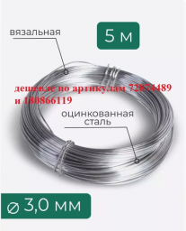 Проволока оцинкованная 3,0 мм для рукоделия