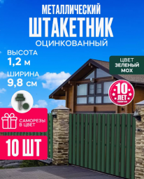 Штакетник металлический для забора 1,2 м