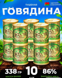 Говядина тушеная 10 шт