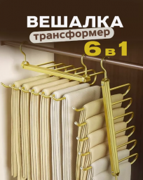 Вешалка для брюк