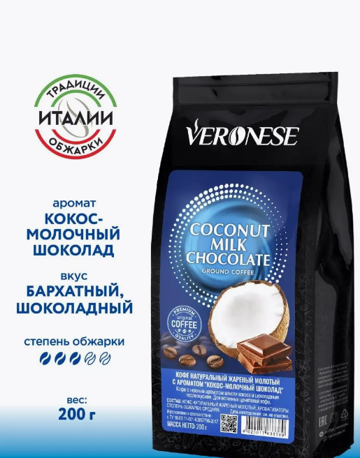 Кофе молотый COCONUT MILK CHOCOLATE (Кокос-шоколад)