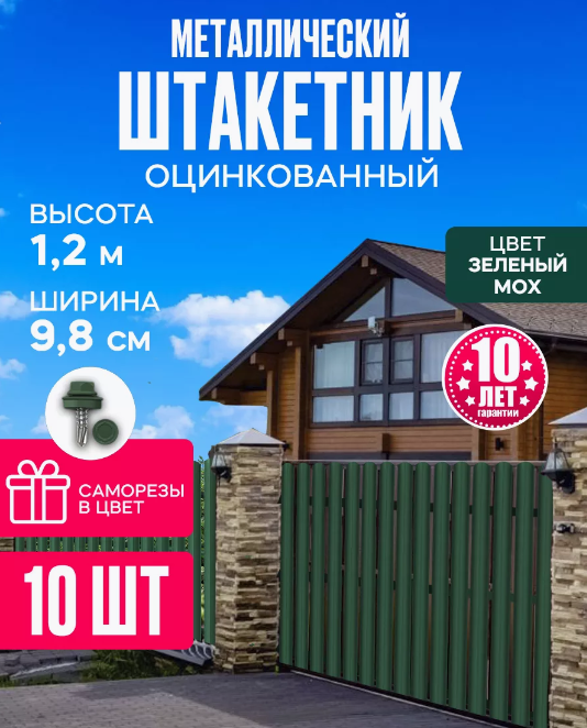 Штакетник металлический для забора 1,2 м Штакетник металлический для забора 1,2 м