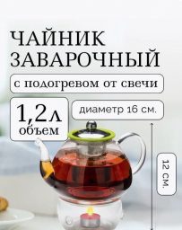 Чайник заварочный стеклянный с подогревом от свечи 1,2 л