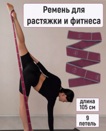 Резинка для растяжки и фитнеса ремень для йоги