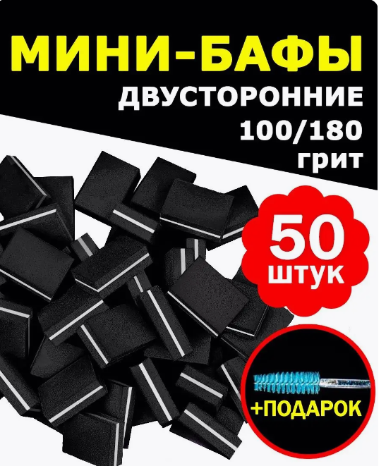 Мини бафики 50 штук