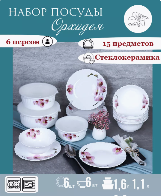 Набор посуды столовой Орхидея 15 предметов