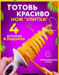 Нож кухонный, спиральный для нарезки картофеля