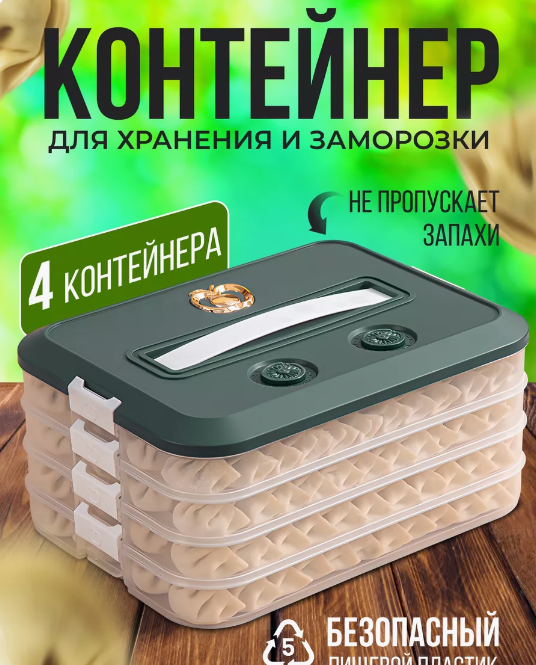 Пельменница контейнер для хранения и заморозки пельменей