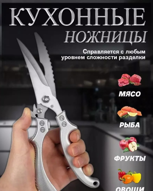 Ножницы кухонные секатор