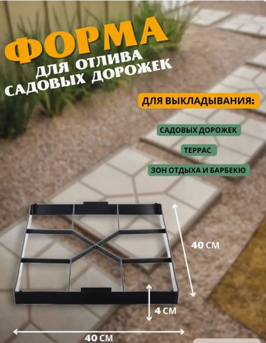 Форма для отливки дорожек 40*40*4см