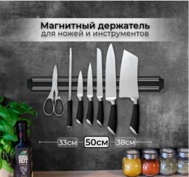 Магнитный держатель для ножей и инструментов, длина - 50 см. (A-Store)