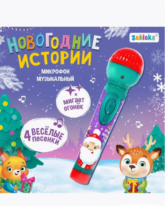 Микрофон музыкальный "Новогодние истории", звук, свет