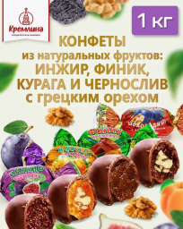 Конфеты из сухофруктов с орехами в подарок, пакет 1 кг