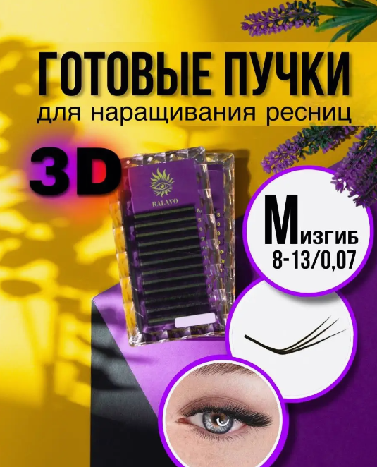 Ресницы для наращивания микс 8-13 мм изгиб M пучки 3d