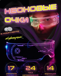 Очки светящиеся неоновые