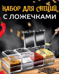 Емкость для специй