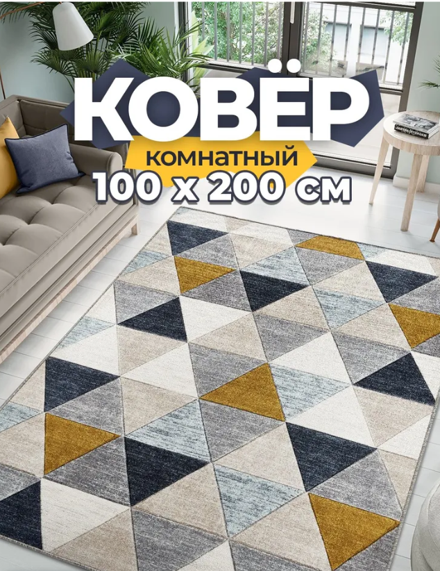 Ковер безворсовый Style House, 1 x 2 м